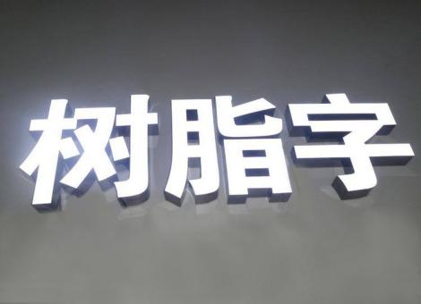 藤县制作发光字尺寸大小有限制吗？最小尺寸是多少？
