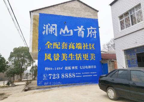 藤县农村墙体广告 最贴近三四级市场消费终端的广告形式