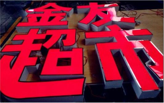 藤县外露发光字的特点