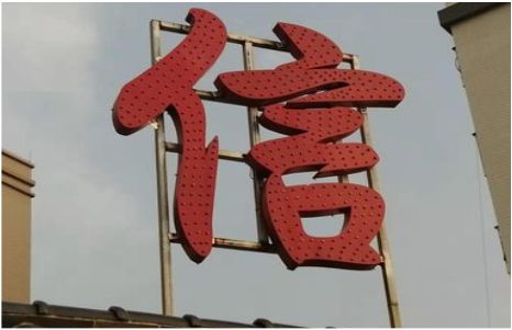 藤县发光字怎么做防水处理？