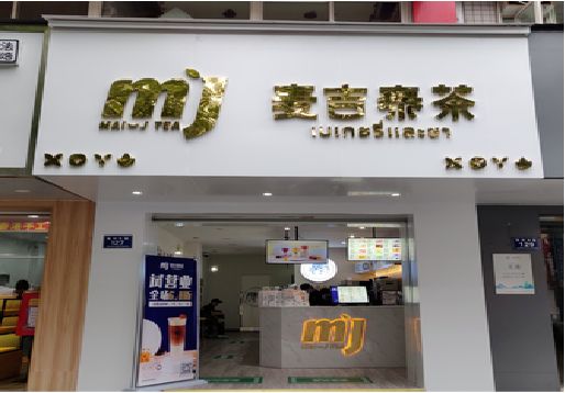 藤县奶茶店招牌怎么做好看？