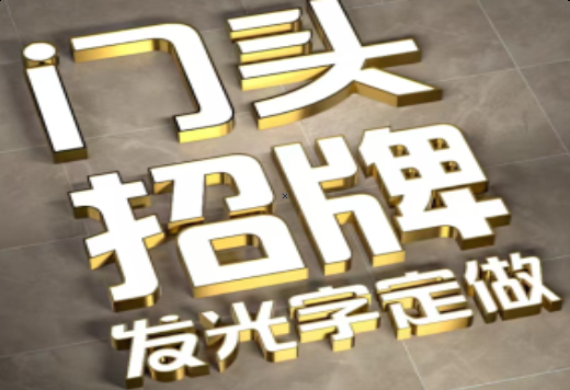 藤县发光字有哪些种类？
