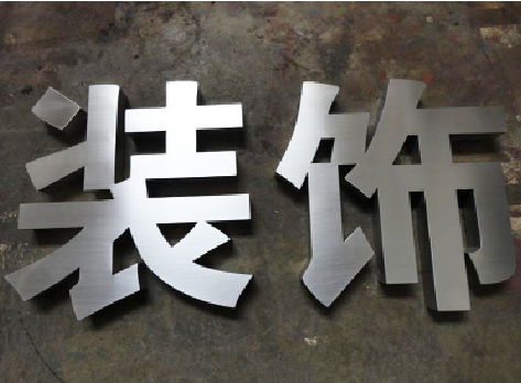 藤县不锈钢字的制作方法介绍
