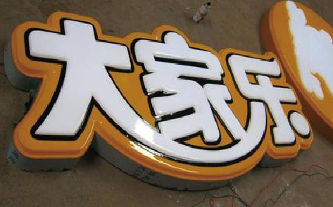 藤县吸塑字制作要注意的问题。