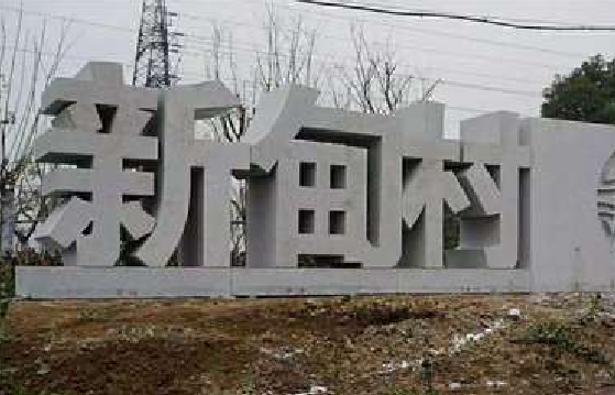 藤县立体字的制作方式有哪些？