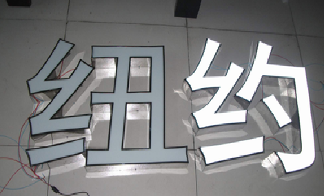 藤县立体发光字的制作流程以及方法。