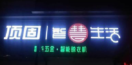 藤县发光字招牌设计制作的重要性。